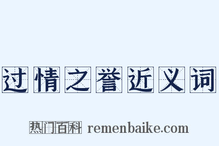 过情之誉近义词是什么意思的图片